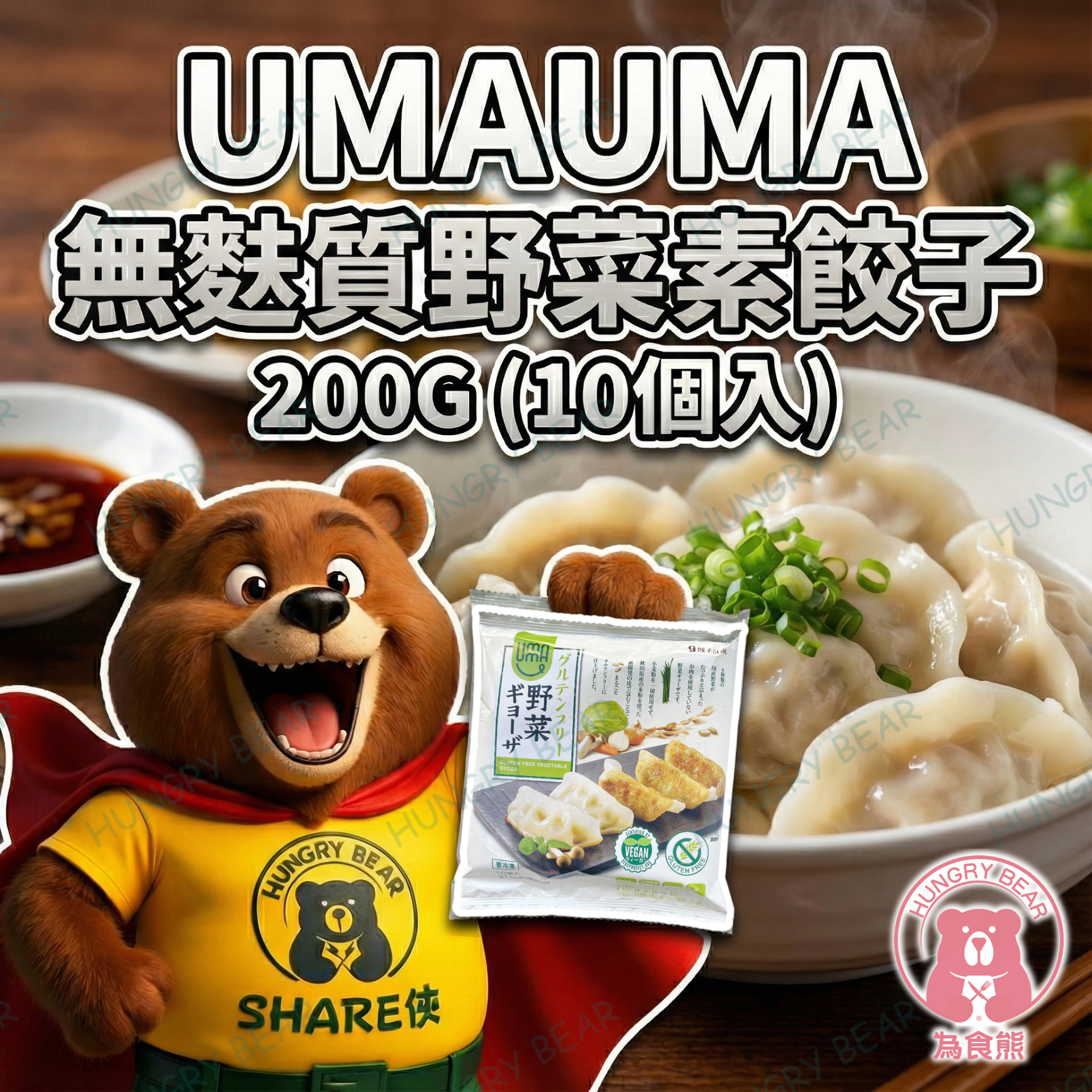 (野菜) UMAUMA - 無麩質野菜素餃子 200G (10個入) (急凍-18°C) 素菜餃