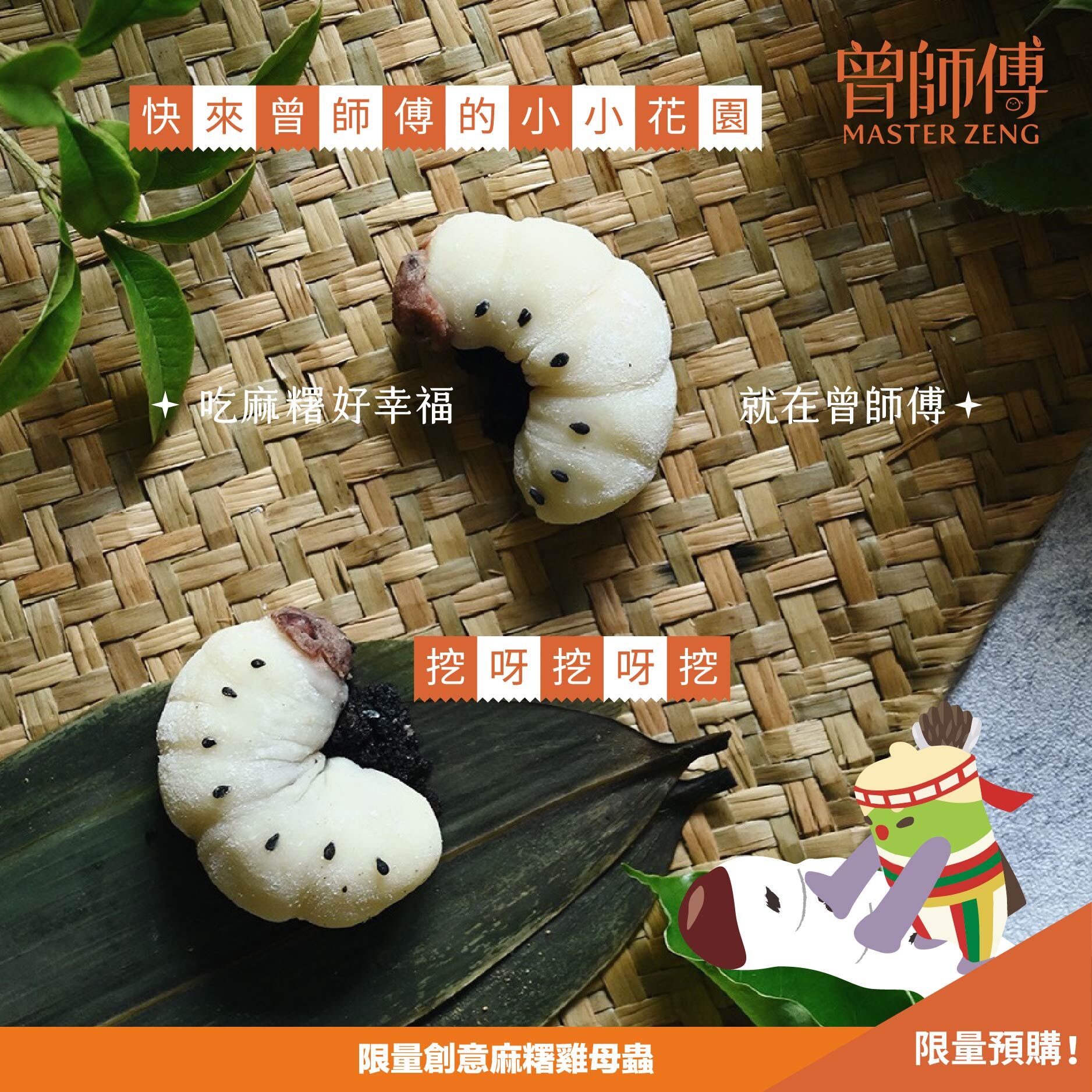 Masterzeng曾師傅】雞母蟲麻糬｜低溫｜素食｜期間限定