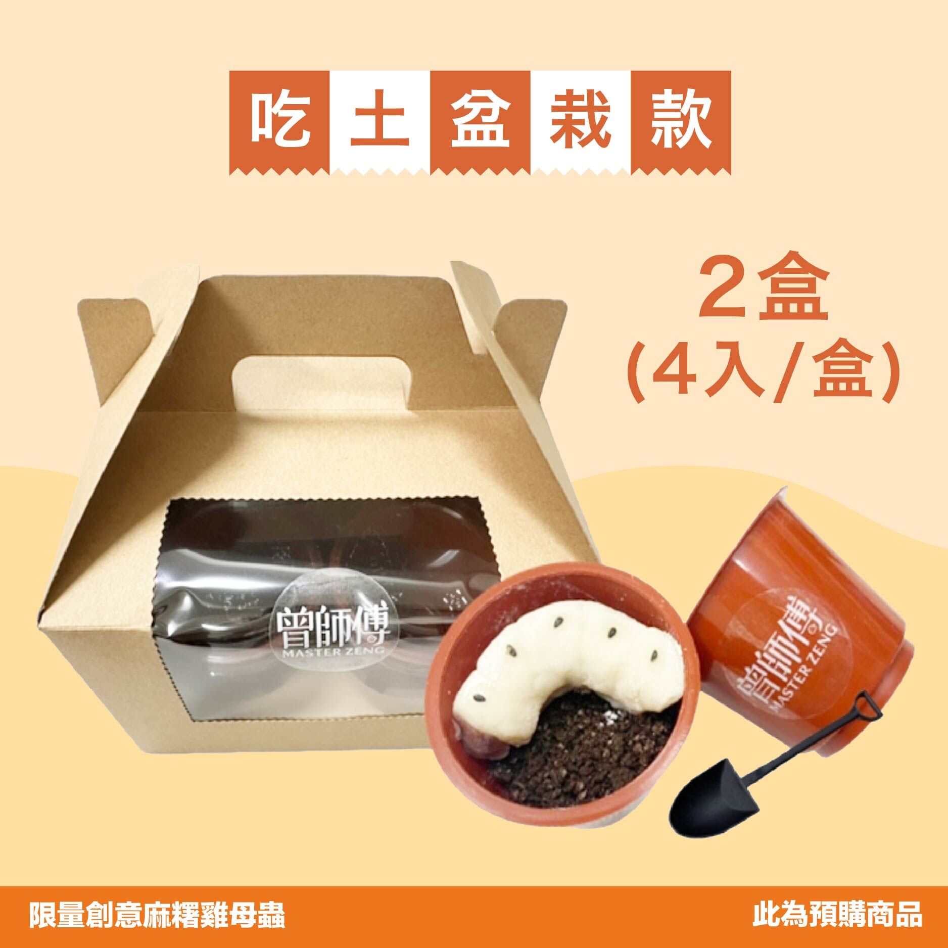 Masterzeng曾師傅】雞母蟲麻糬｜低溫｜素食｜期間限定