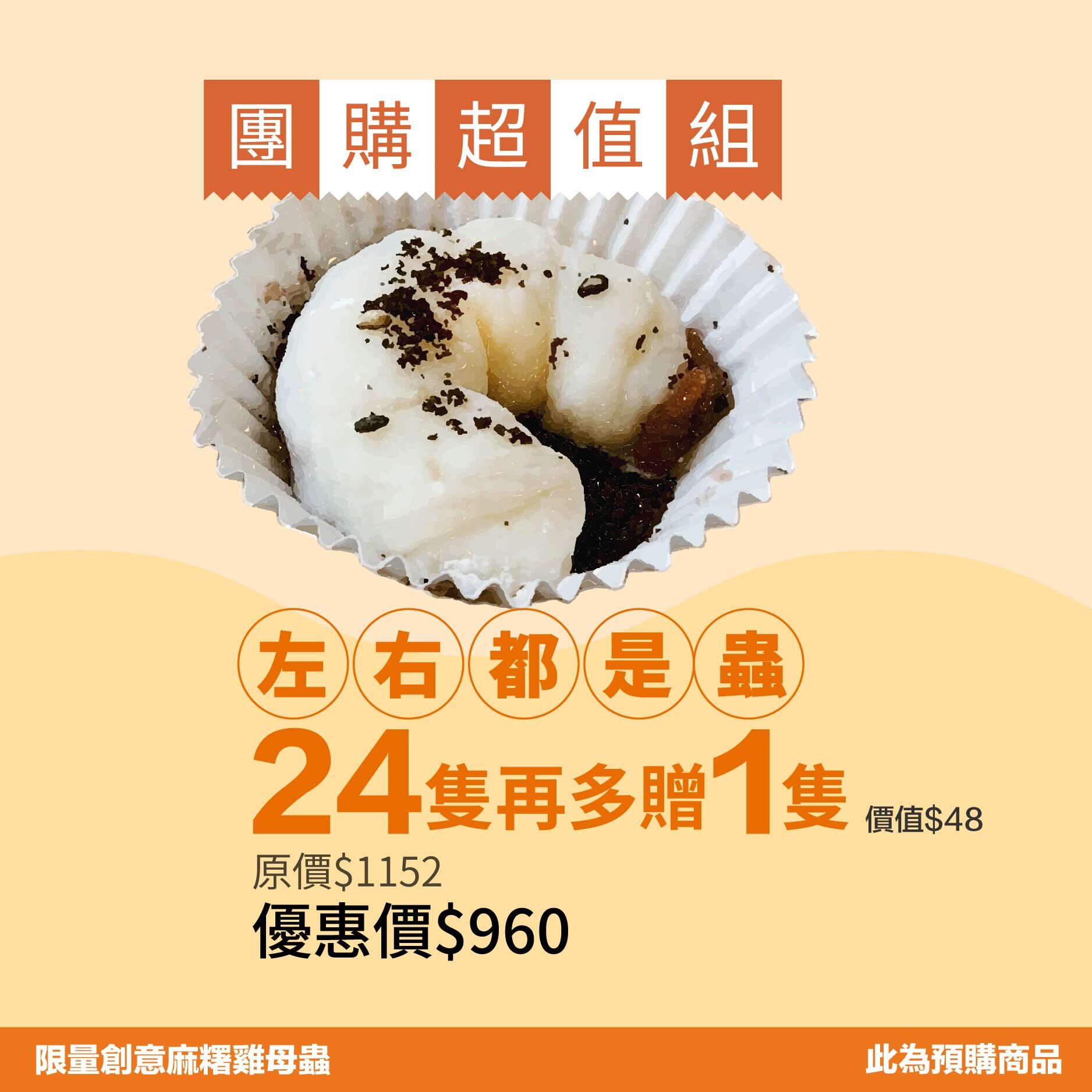 Masterzeng曾師傅】雞母蟲麻糬｜低溫｜素食｜期間限定