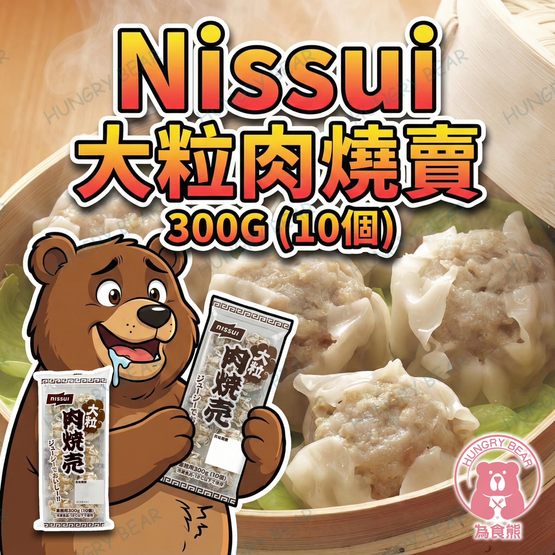 (大粒) Nissui - 大粒肉燒賣 300G (10個) (急凍-18°C) 雞肉燒賣 豬肉燒賣 豚肉燒賣