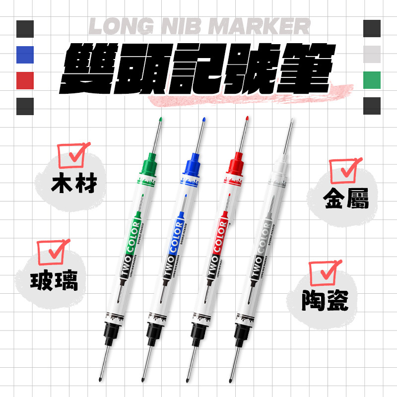 工程記號筆｜多用途雙頭記號筆