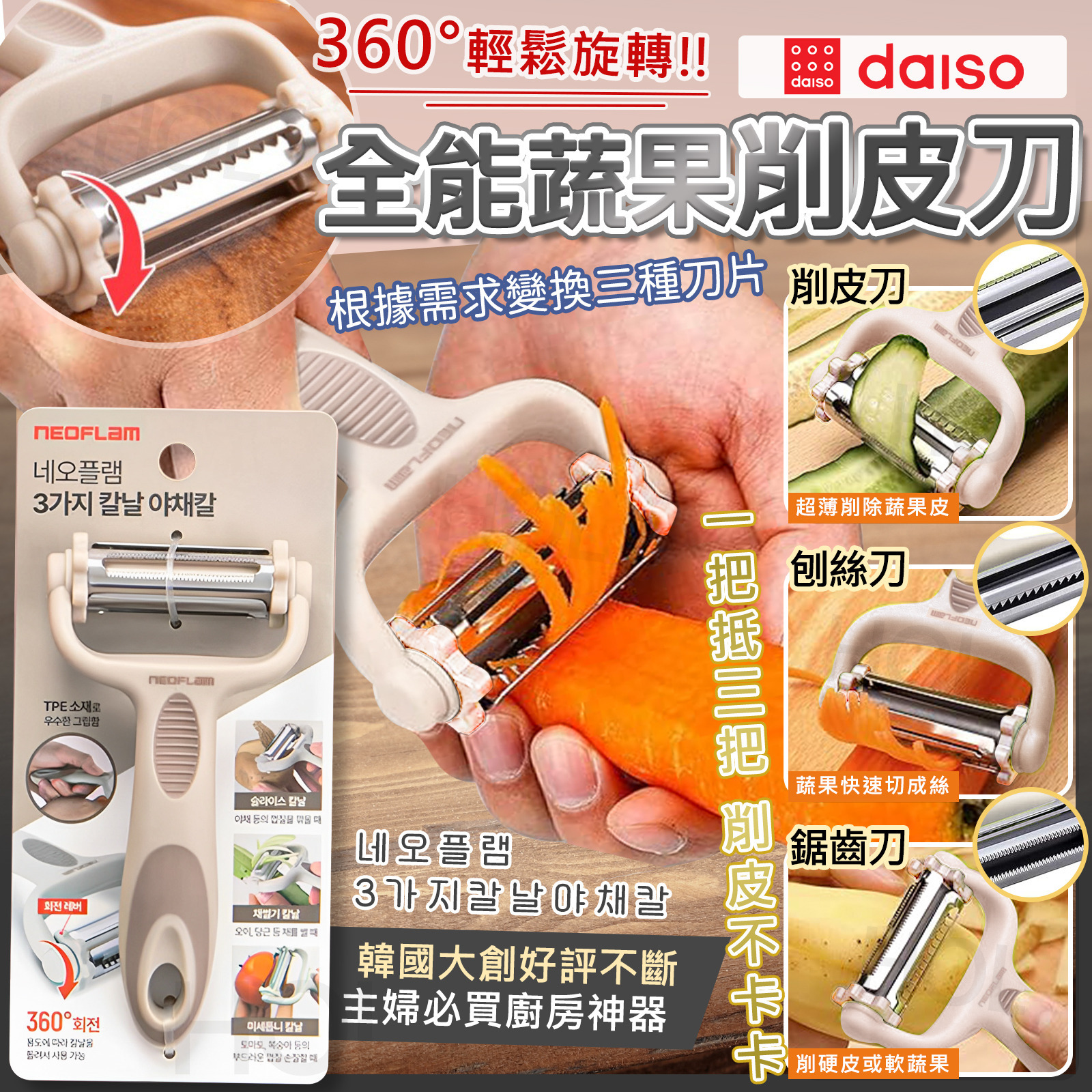 韓國NEOFLAM 旋轉三刀全能蔬果削皮刀