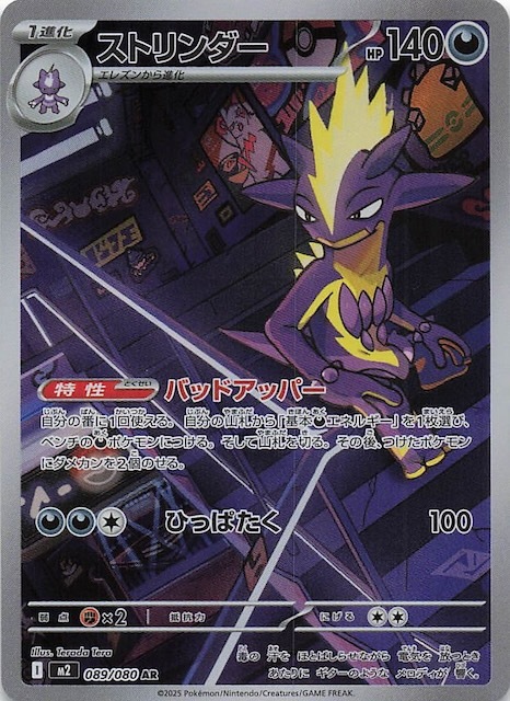 【M2 089／080 AR】ストリンダー