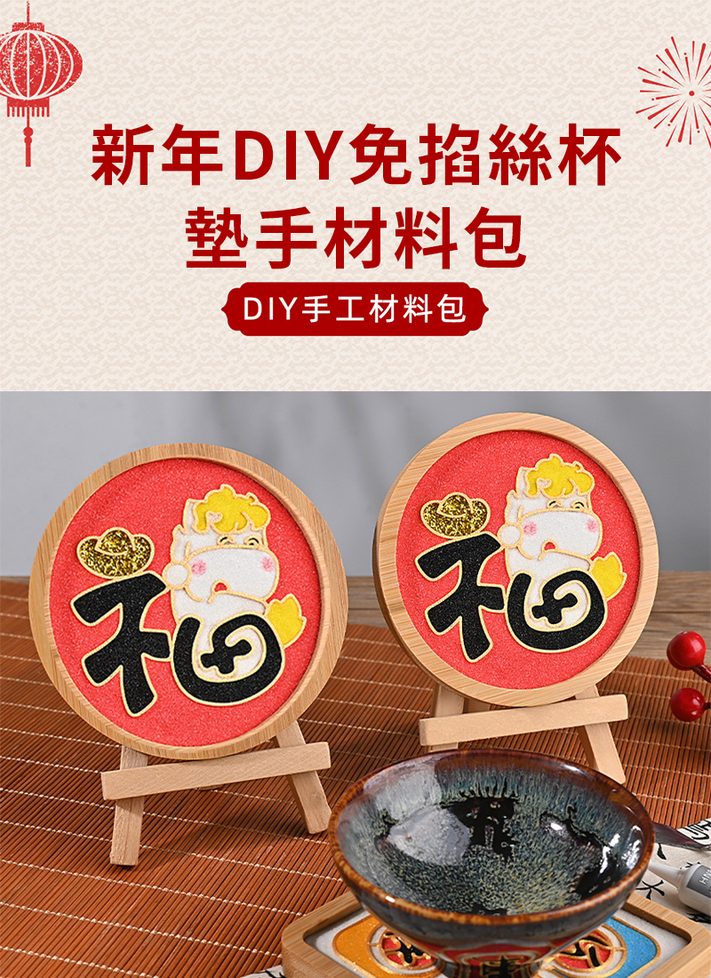 新年DIY免掐絲杯墊手材料包 NY2616