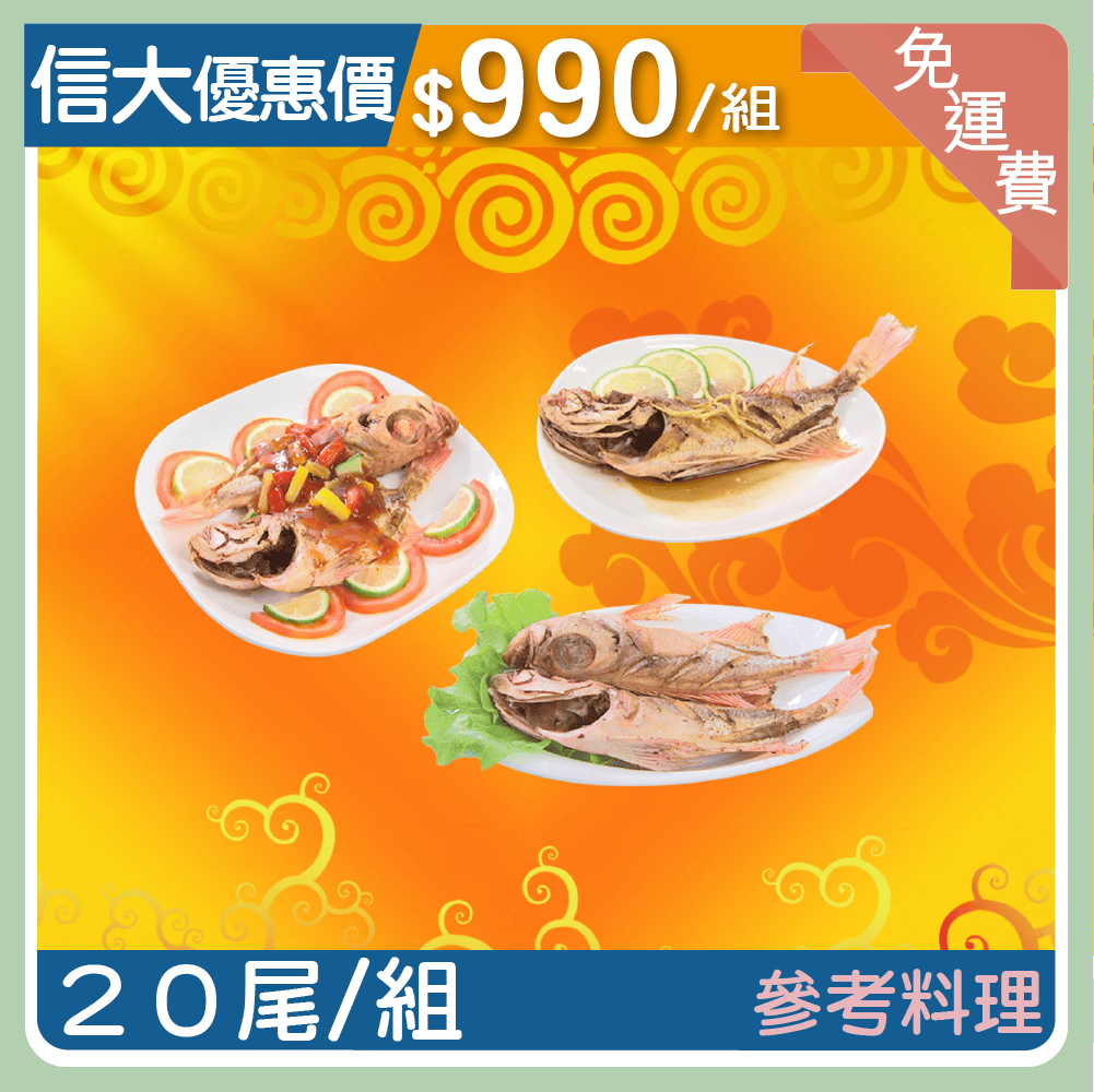 【信大】頂級野生紅目鰱20入組