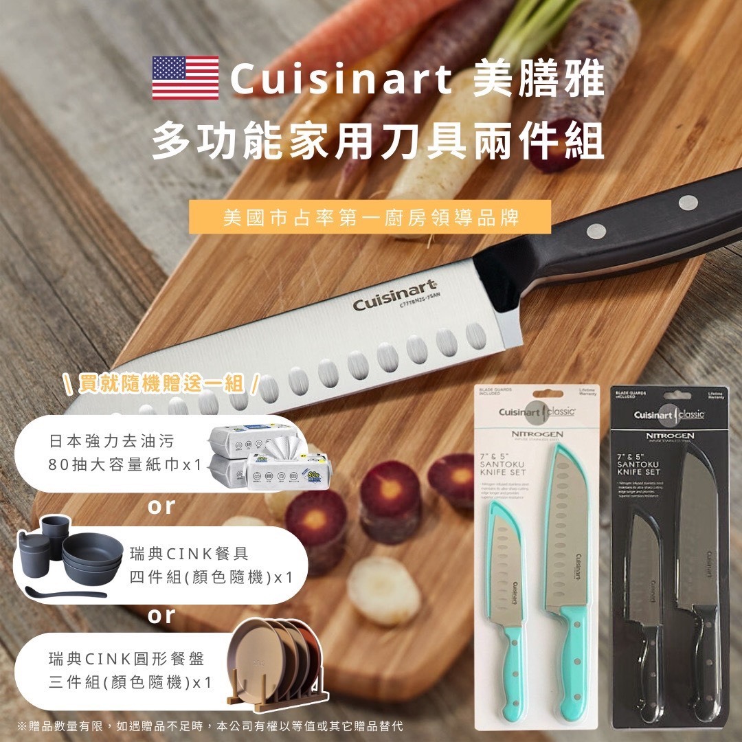 美國Cuisinart 美膳雅多功能家用刀具兩件組 送 以下隨機1組 瑞典CINK圓形餐盤(顏色隨機)X1/瑞典CINK餐具四件組 (顏色隨機)X1/日本強力去油污80抽紙巾X1
