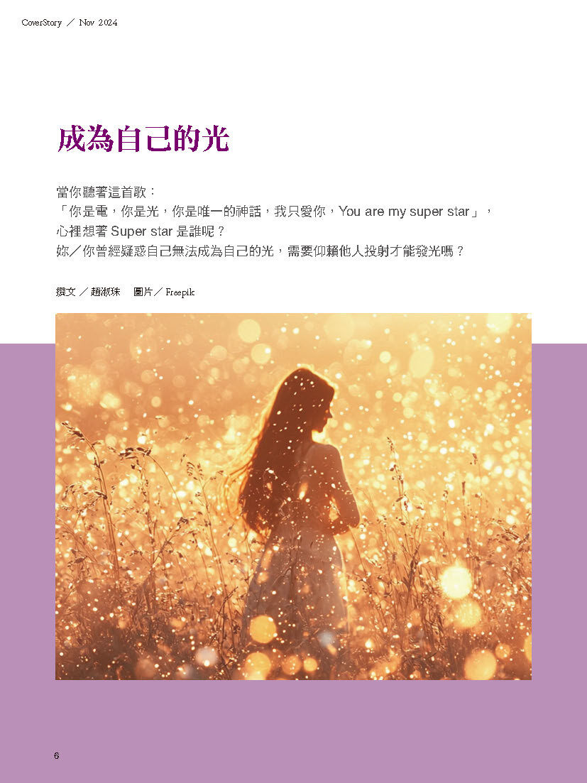 《張老師月刊》2024年11月號563期：靈光乍現 活成一道光