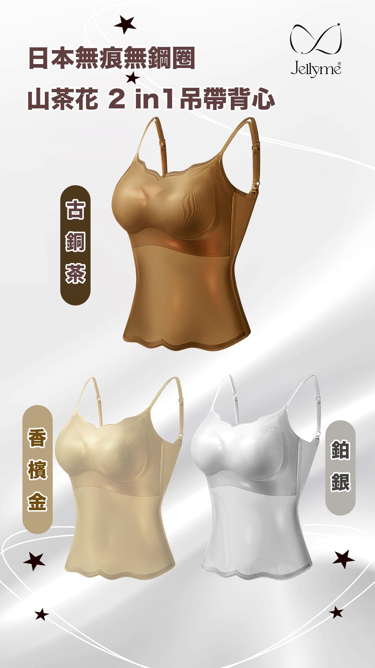 Jelly Bra Silky Feel山茶花 2 in 1超顯瘦吊帶加長打底(不包內褲)(關鍵字:F)