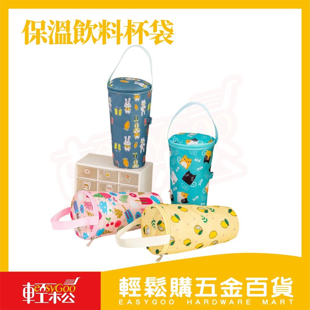 可愛奶茶飲料杯保冷保溫袋｜鋁箔內層手搖飲保冷袋防燙杯套隨行提袋【輕鬆購五金百貨】