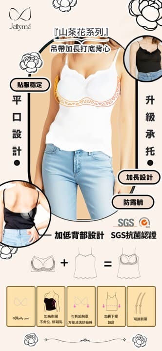 Jelly Bra Silky Feel山茶花超顯瘦吊帶加長打底背心(不包內褲)(關鍵字:G)
