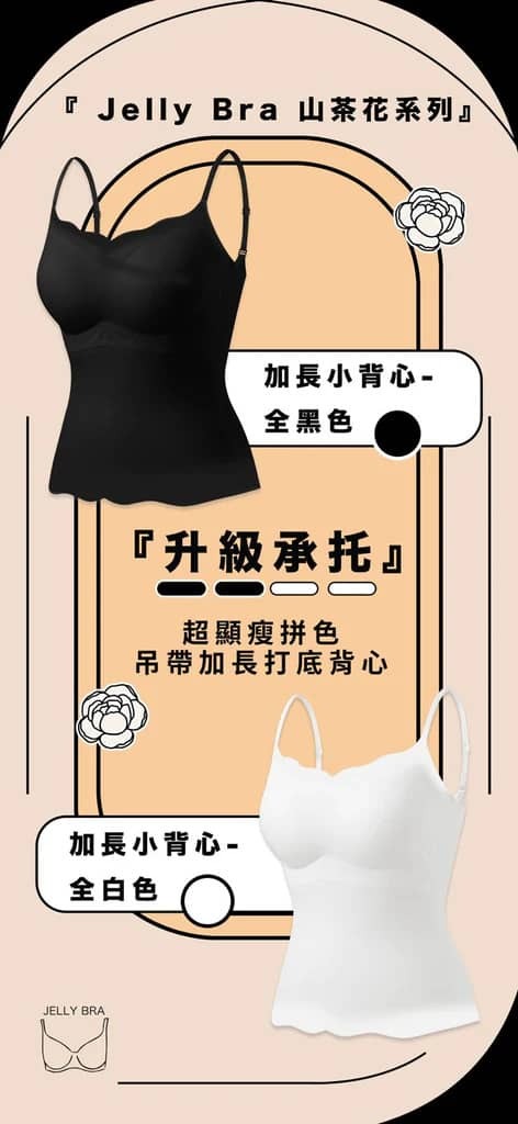 Jelly Bra Silky Feel山茶花超顯瘦吊帶加長打底背心(不包內褲)(關鍵字:G)