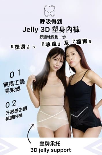 Jelly Bra 呼吸得到 Jelly 3D 塑身內褲(關鍵字:H)