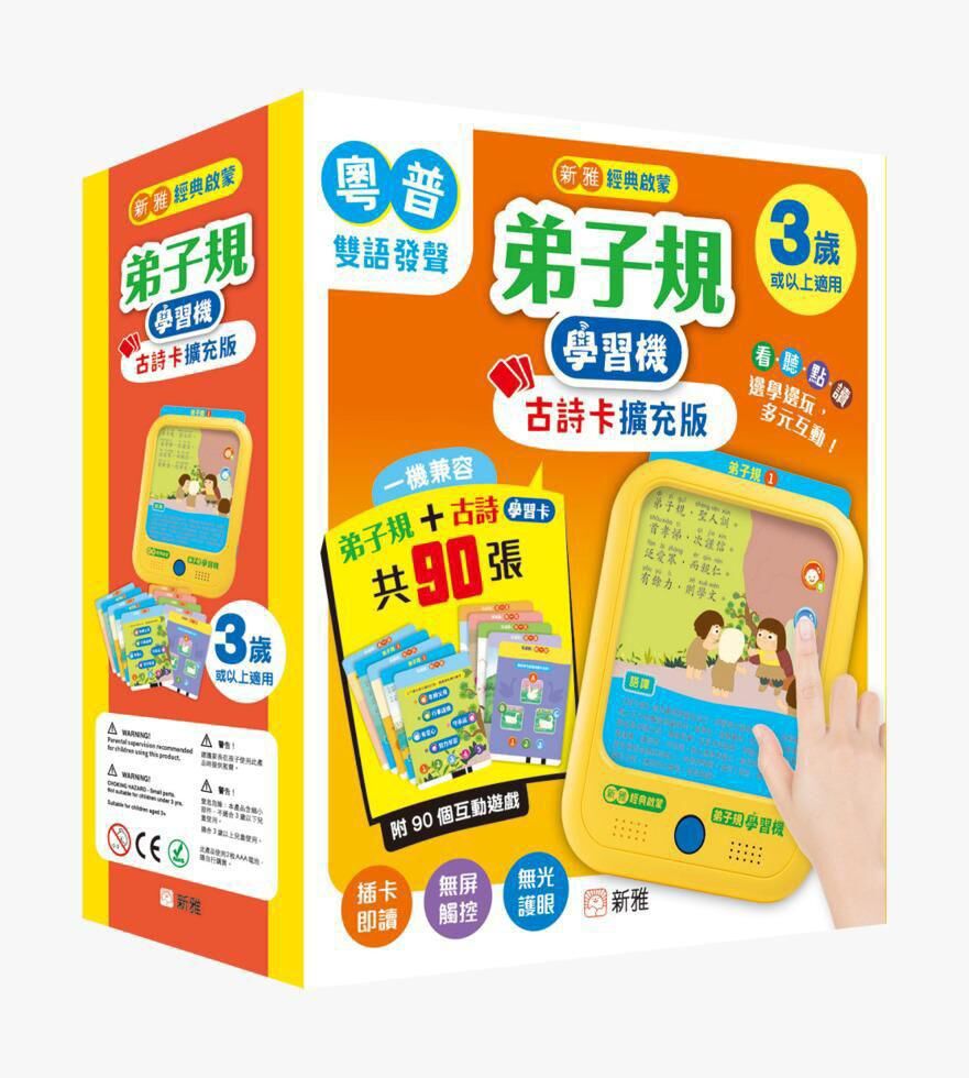 新雅 弟子規學習機（古詩卡擴充版）