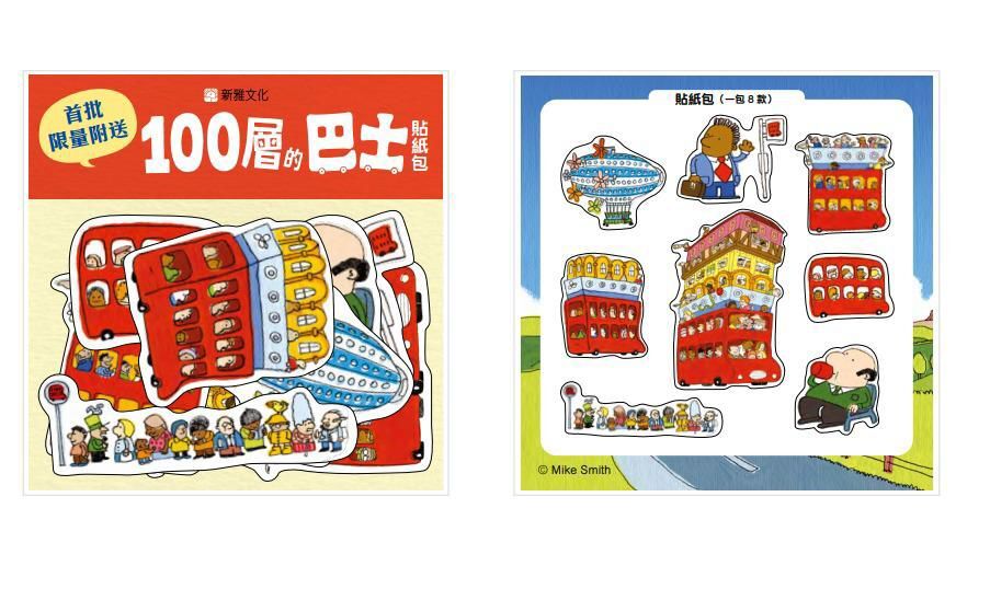 新雅《100層的巴士》