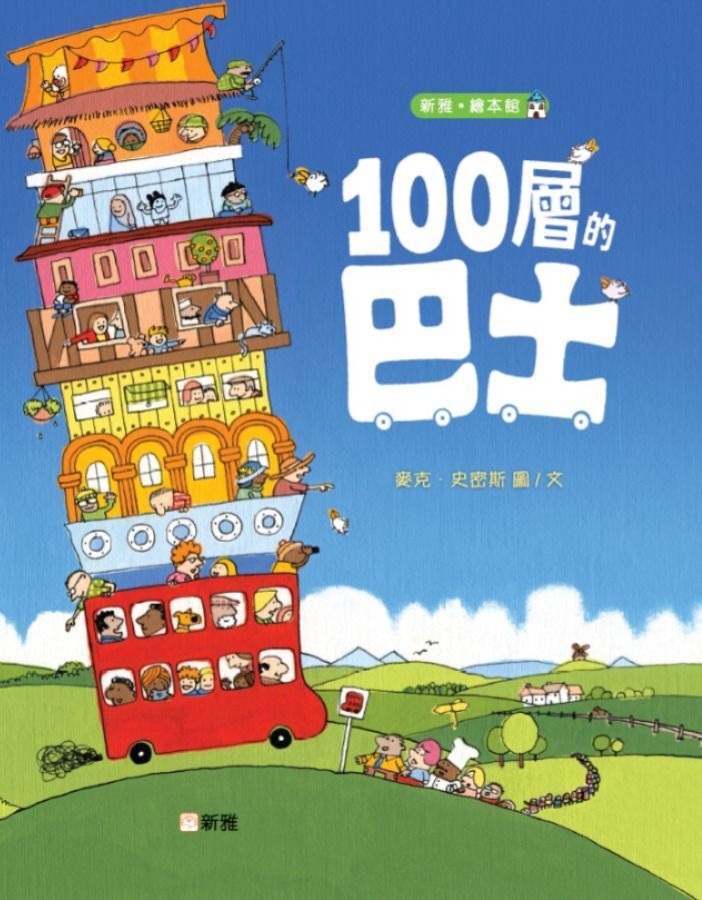 新雅《100層的巴士》