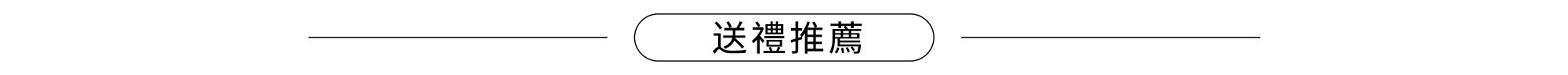 送禮推薦文字