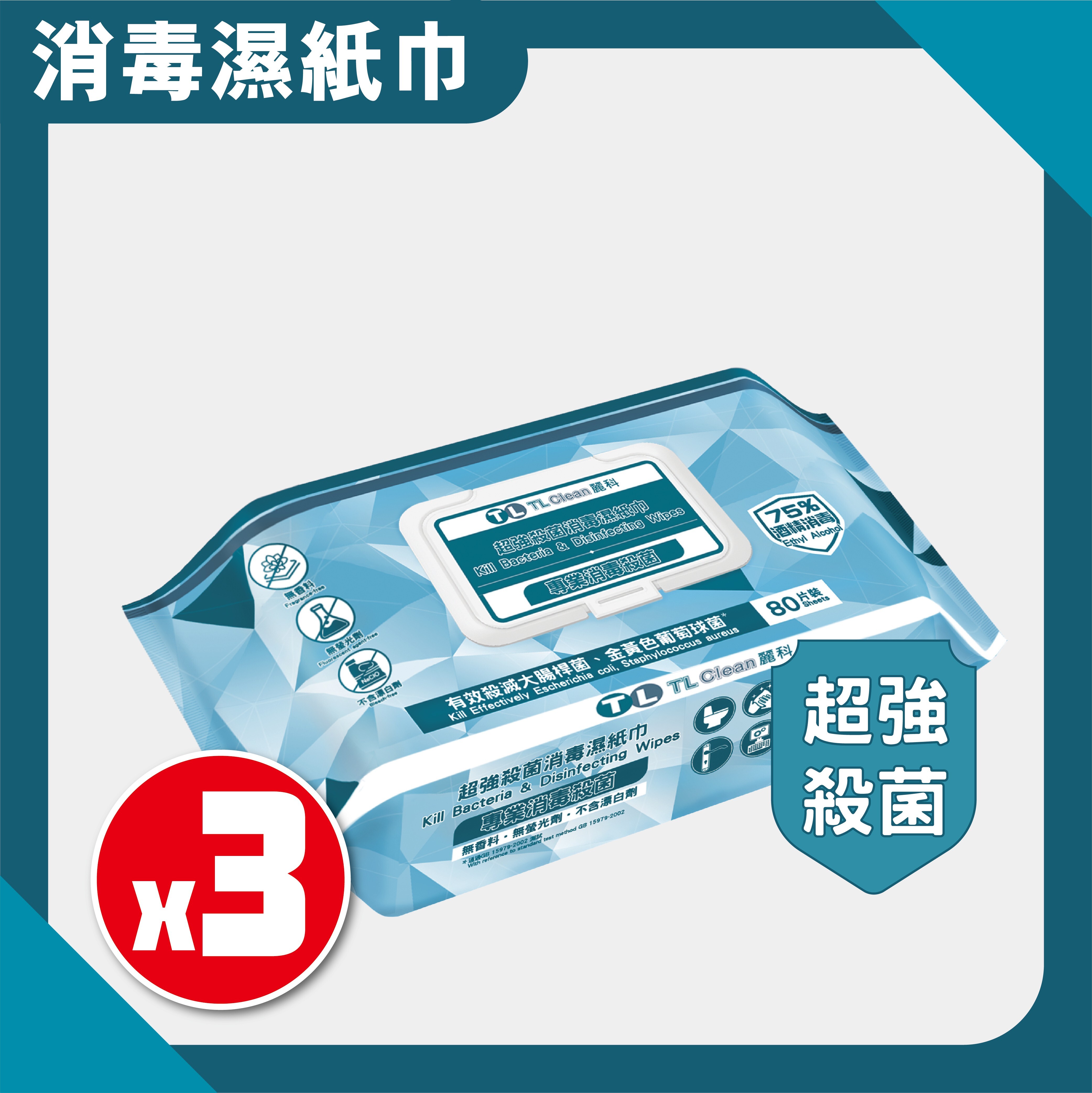 TL Clean - 超強殺菌消毒濕紙巾 80片 X 3包