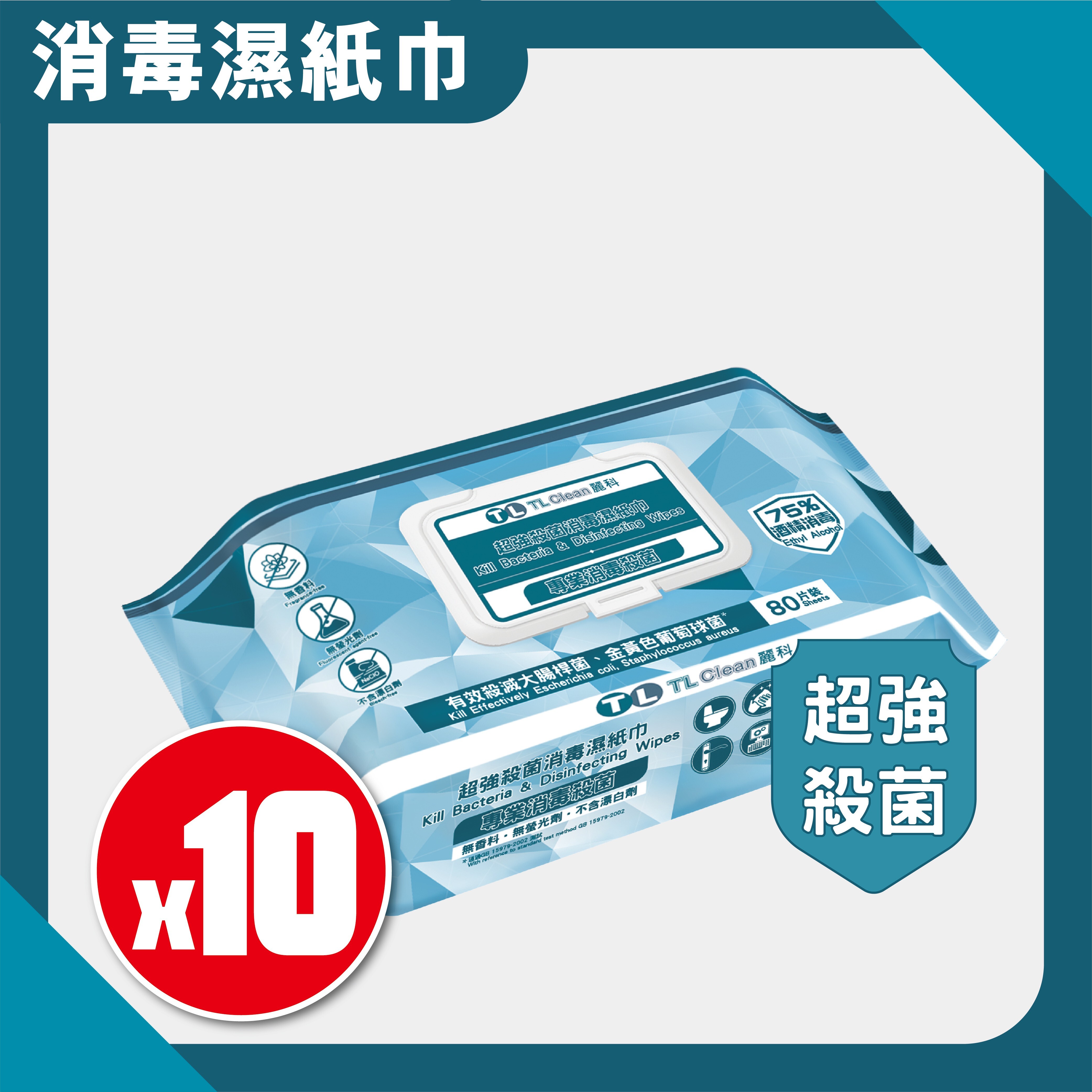 TL Clean - 超強殺菌消毒濕紙巾 80片 X 10包