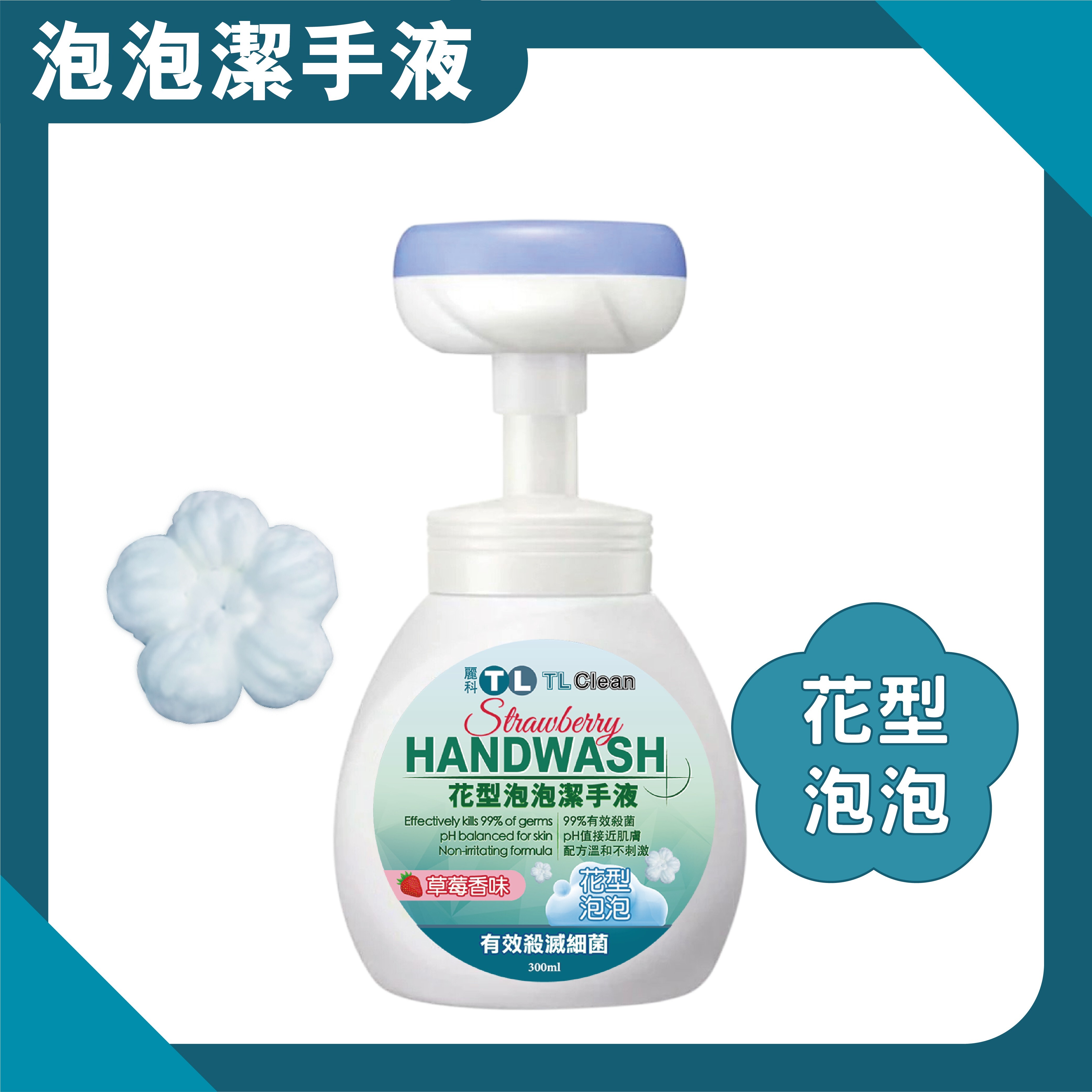 TL Clean - 花型泡泡潔手液(草莓香味) X 1枝