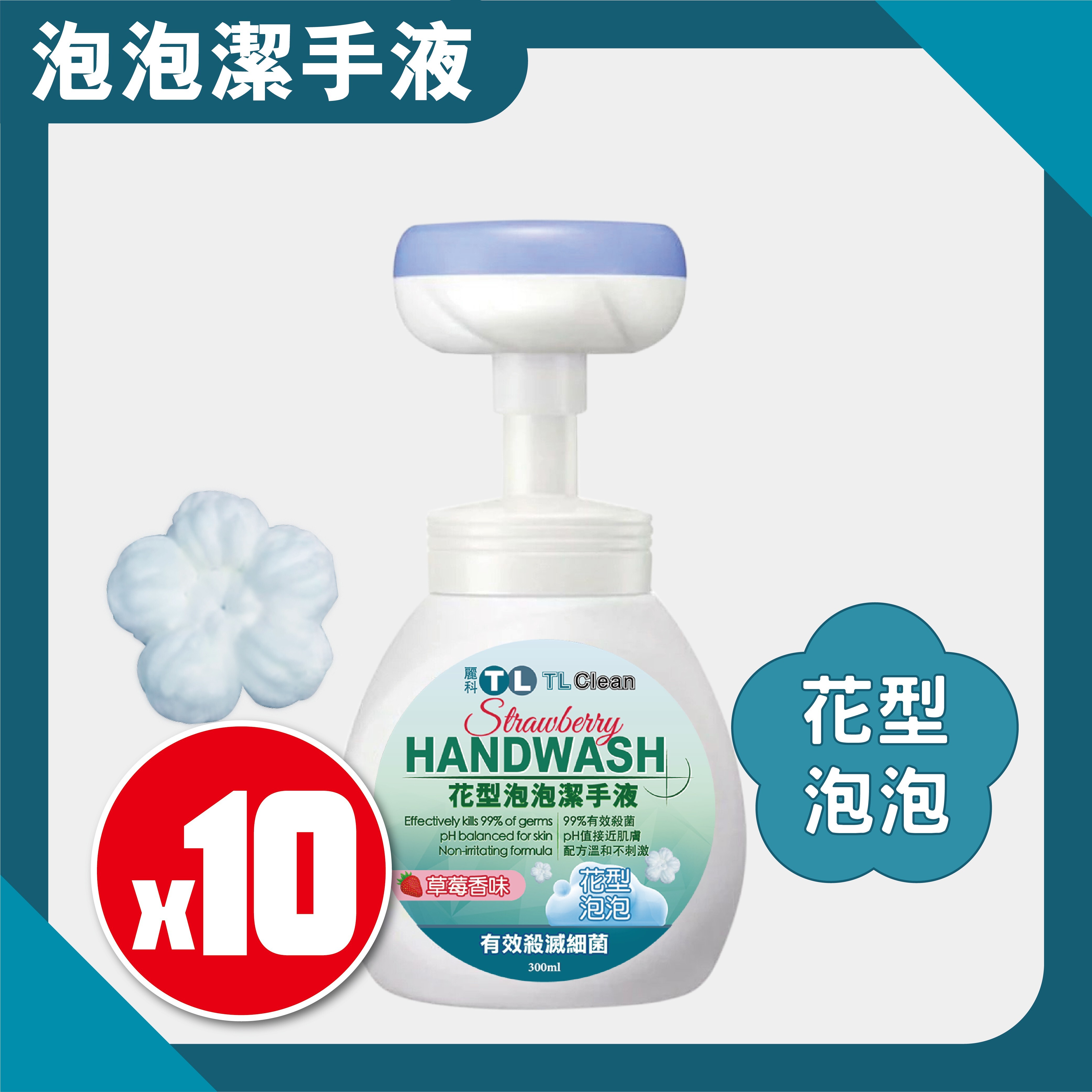 TL Clean - 花型泡泡潔手液(草莓香味) X 10枝