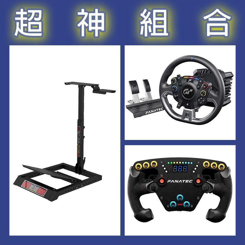 【超神組合】FANATEC DD PRO 5NM套裝+F1 V2方向盤+NLR WHEEL STAND LITE賽車架
