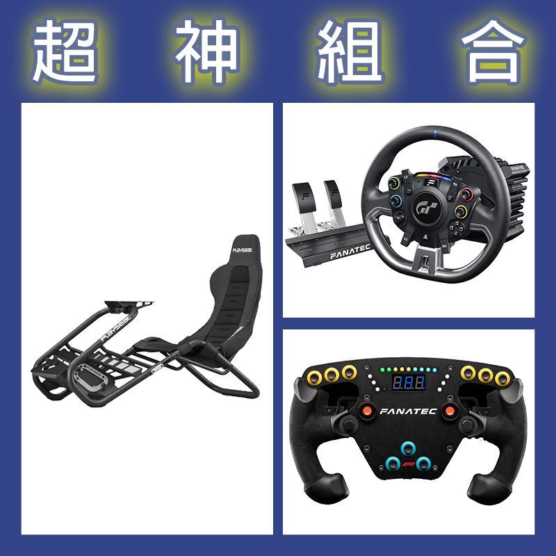 【超神組合】FANATEC DD PRO 5NM套裝+F1 V2方向盤+Playseat Trophy Black賽車架
