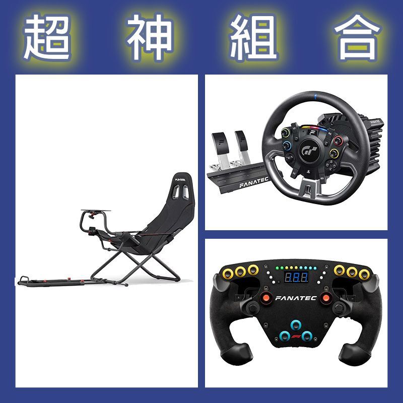 【超神組合】FANATEC DD PRO 5NM套裝+F1 V2方向盤+Playseat Challenge摺疊賽車架