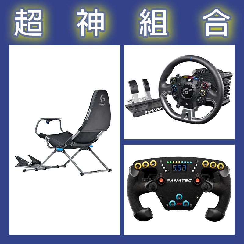 【超神組合】FANATEC DD PRO 5NM套裝+F1 V2方向盤+Playseat Challenge X 羅技G