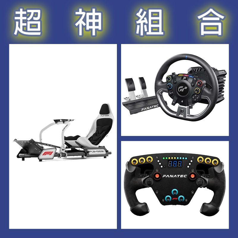 【超神組合】FANATEC DD PRO 5NM套裝+F1 V2方向盤+Playseat F1賽車架