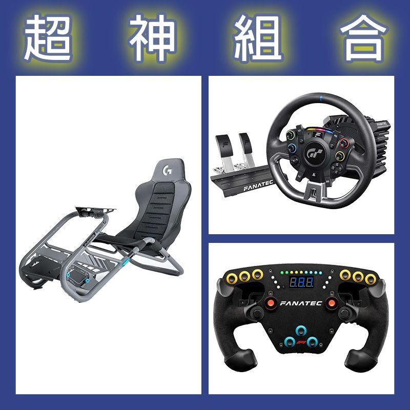 【超神組合】FANATEC DD PRO 5NM套裝+F1 V2方向盤+Playseat Trophy 羅技G聯名賽車架