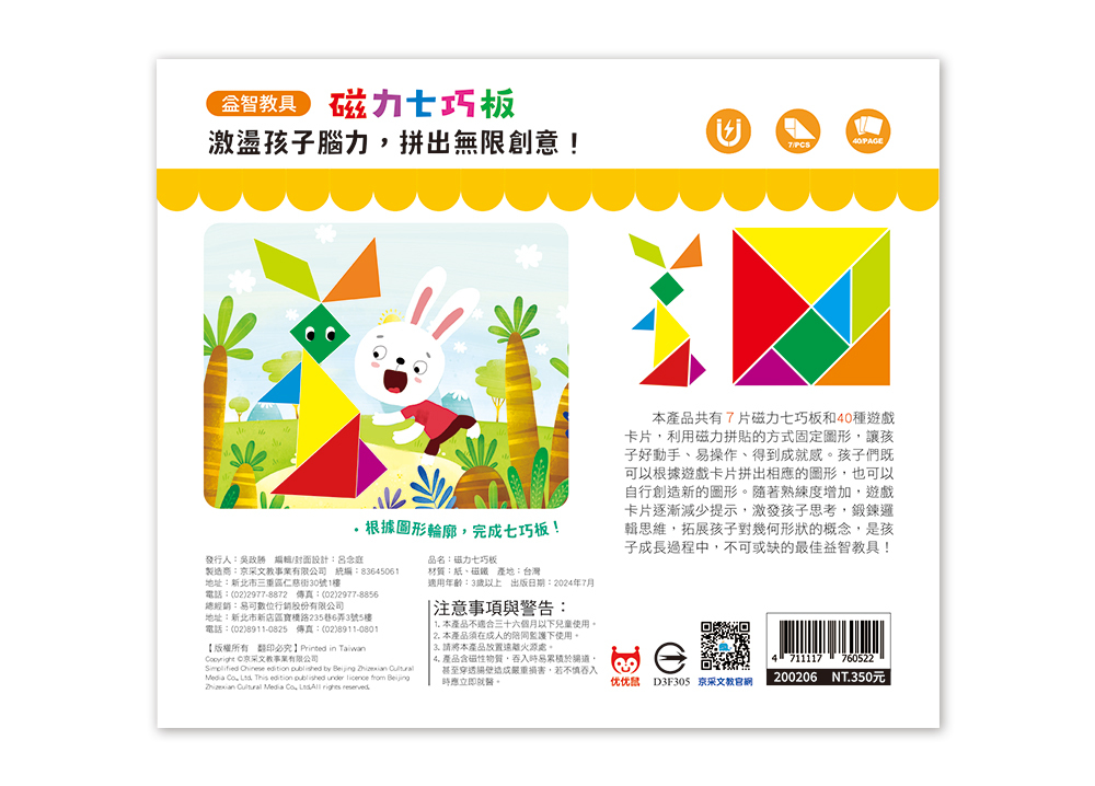「京采文化」磁力七巧板(含7片磁力拼板+40種遊戲卡+1本手冊)