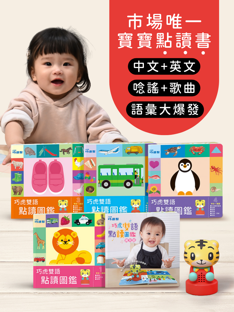 巧虎雙語點讀圖鑑