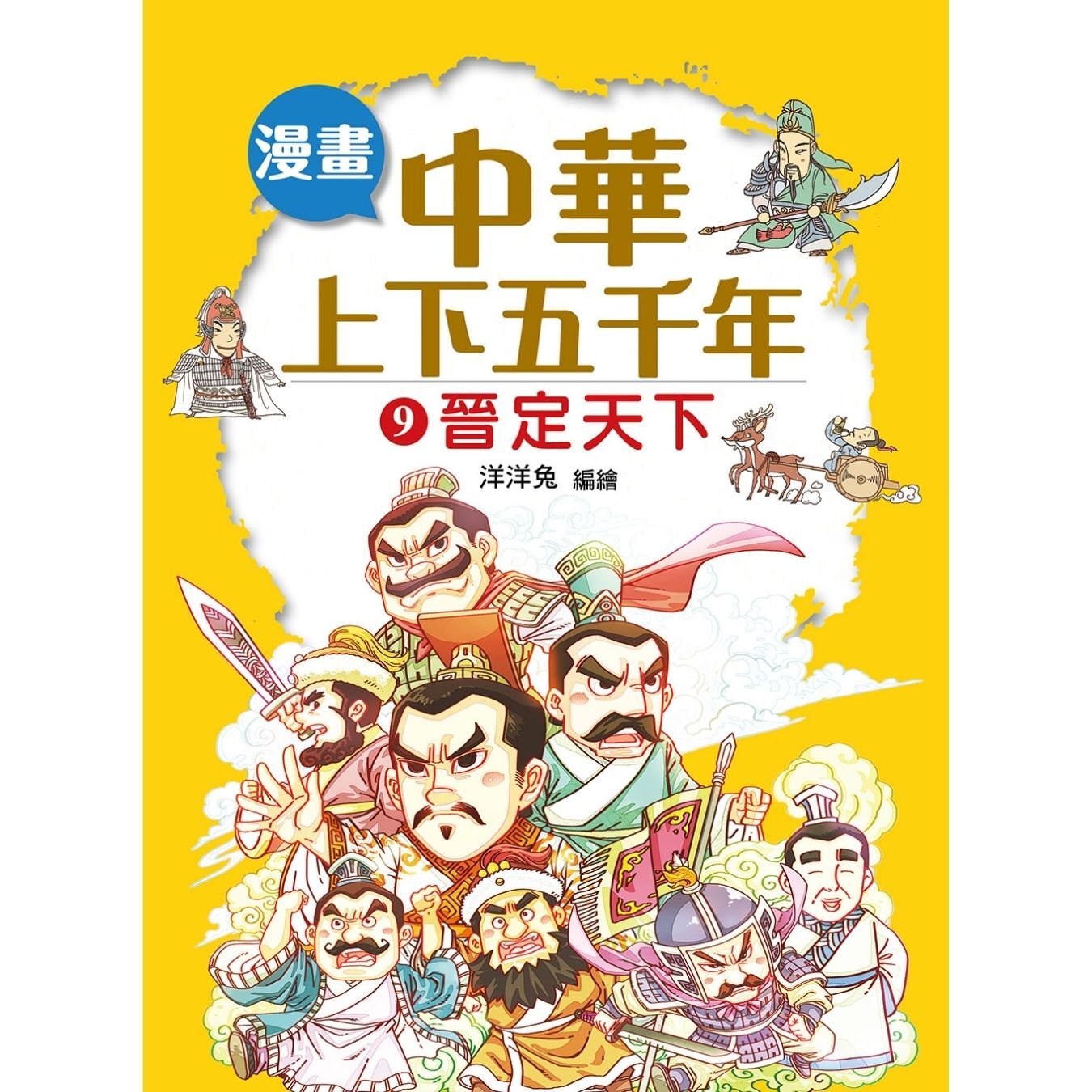 漫畫中華上下五千年（9）晉定天下 ｜ 洋洋兔 著 ｜ 小皇冠童書館