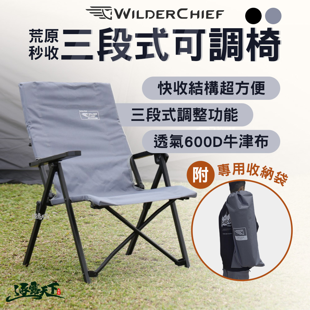 荒野酋長 荒原秒收三段式可調椅