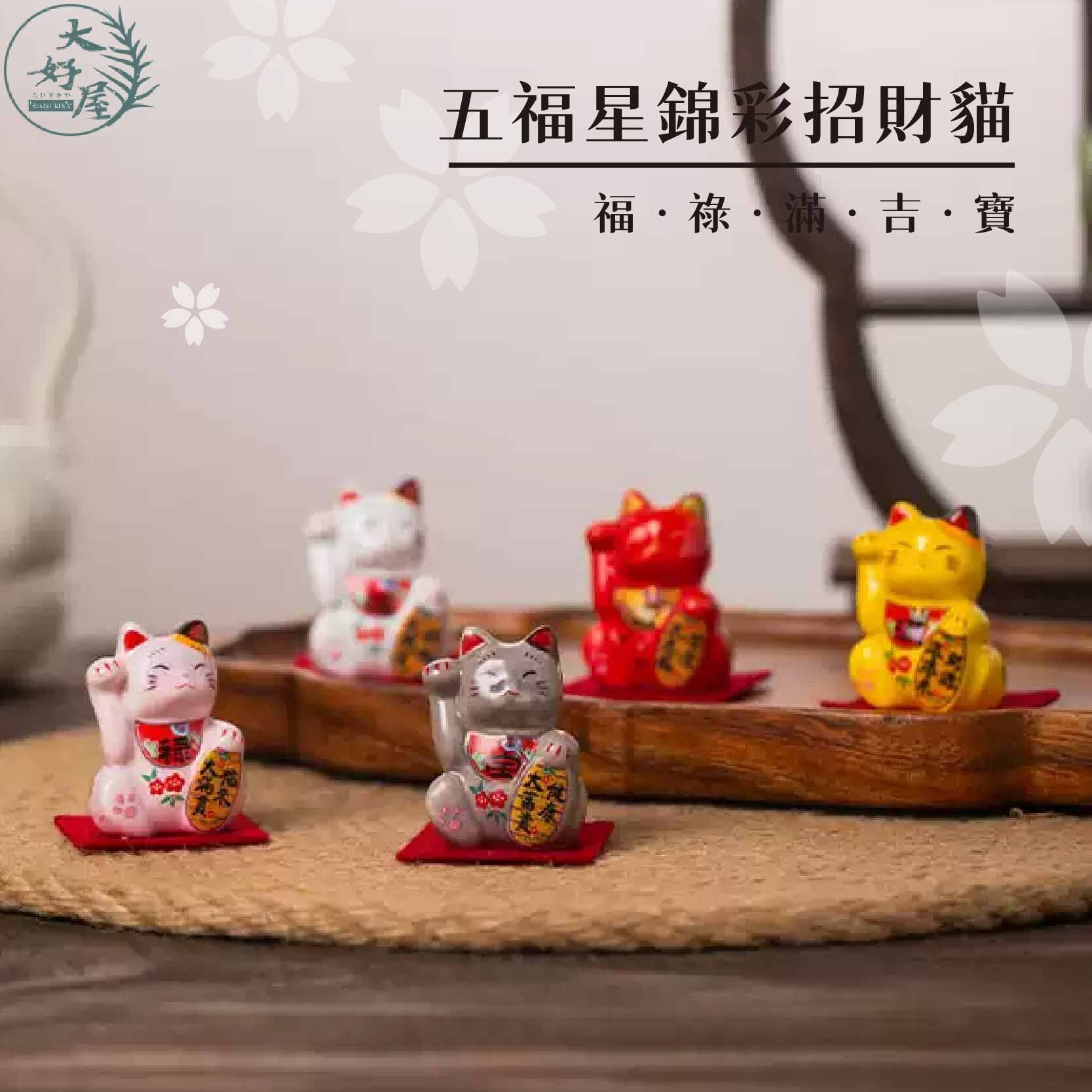 五福星錦彩招財貓 (錦彩貓)