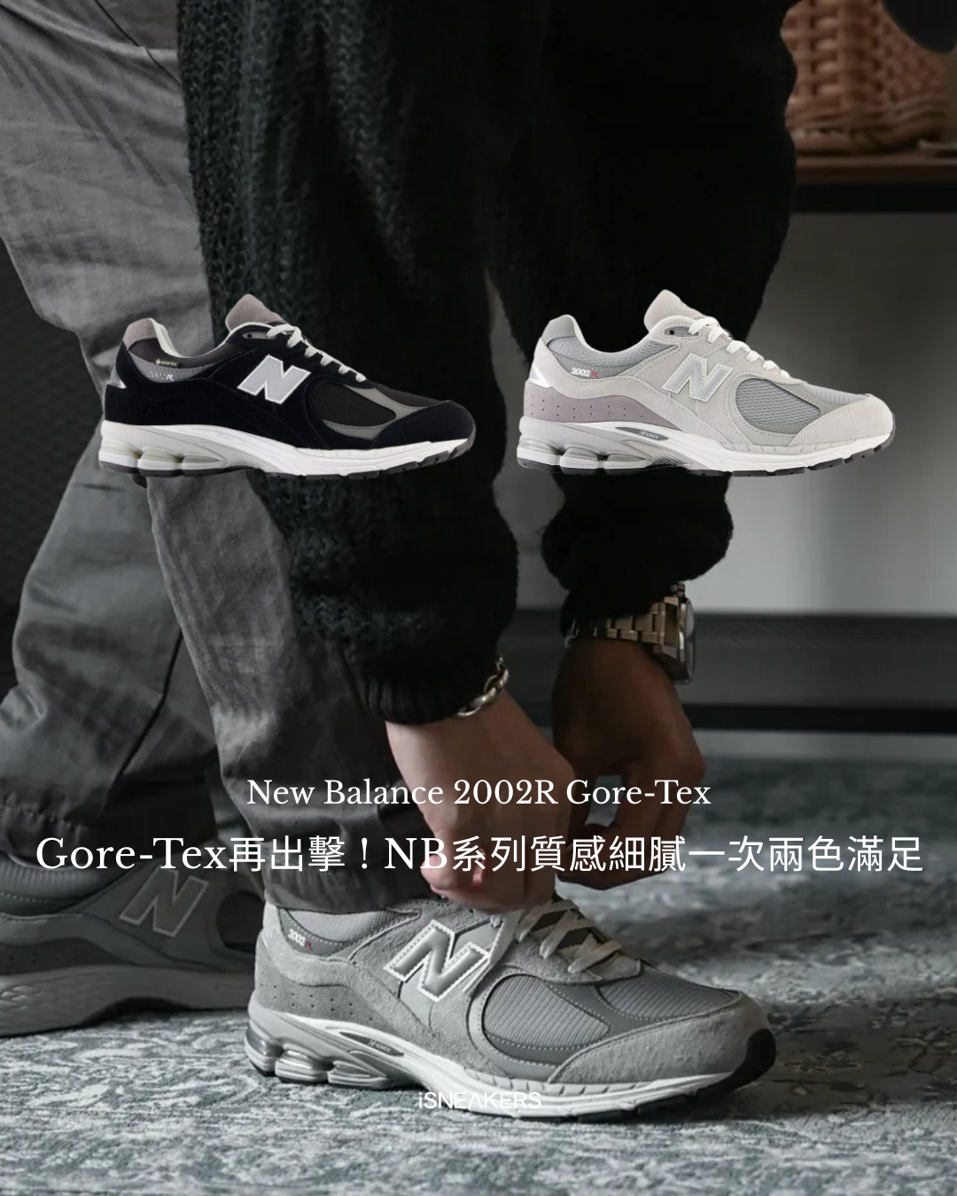iSNEAKERS｜New Balance 2002R Gore-Tex 元祖灰 M2002RXJ 黑灰 M2002RXD