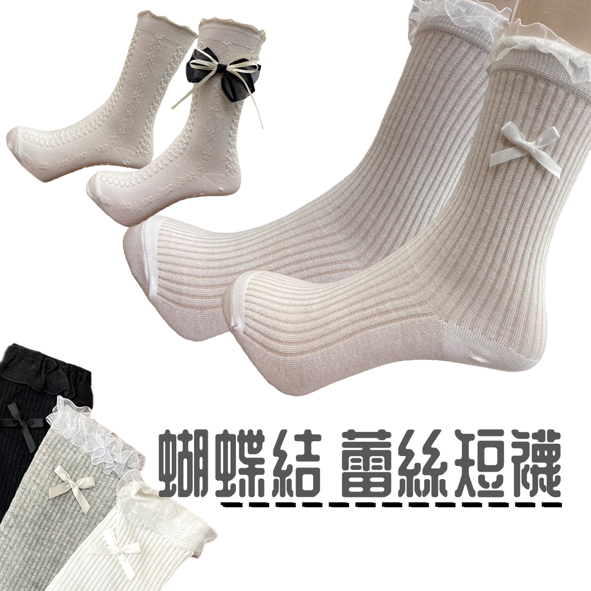 韓版襪 蝴蝶結款
