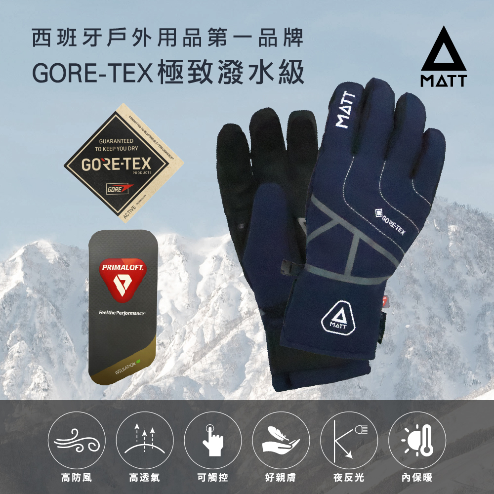 MATT西班牙戶外用品第一品GORE-TEX 極致潑水級,高防風、高透氣、可觸控、好親膚、夜反光、內保暖