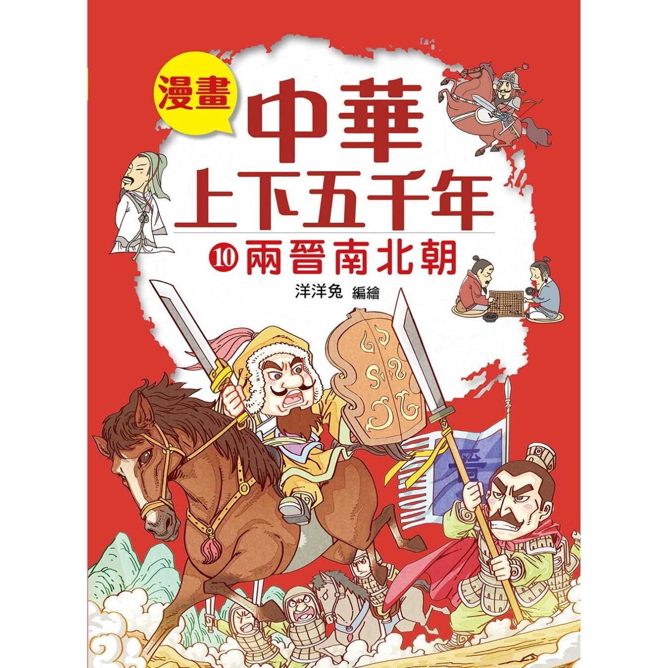 漫畫中華上下五千年（10）兩晉南北朝 ｜ 洋洋兔 著 ｜ 小皇冠童書館
