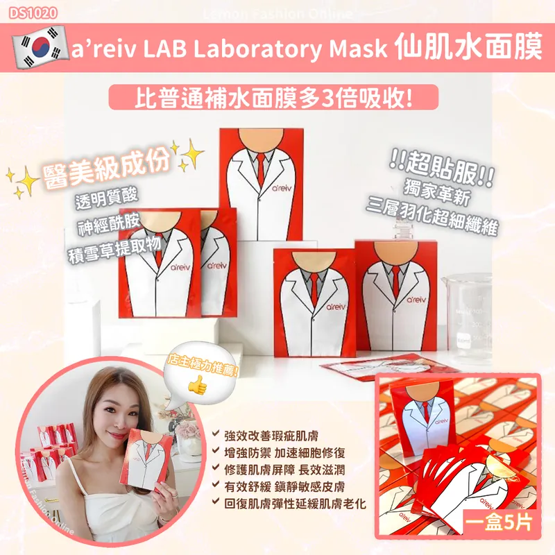 現 貨丨暗粒粉刺暗瘡肌大推!  Agafar A'reiv Lab Mask仙肌水面膜 (1盒5片)