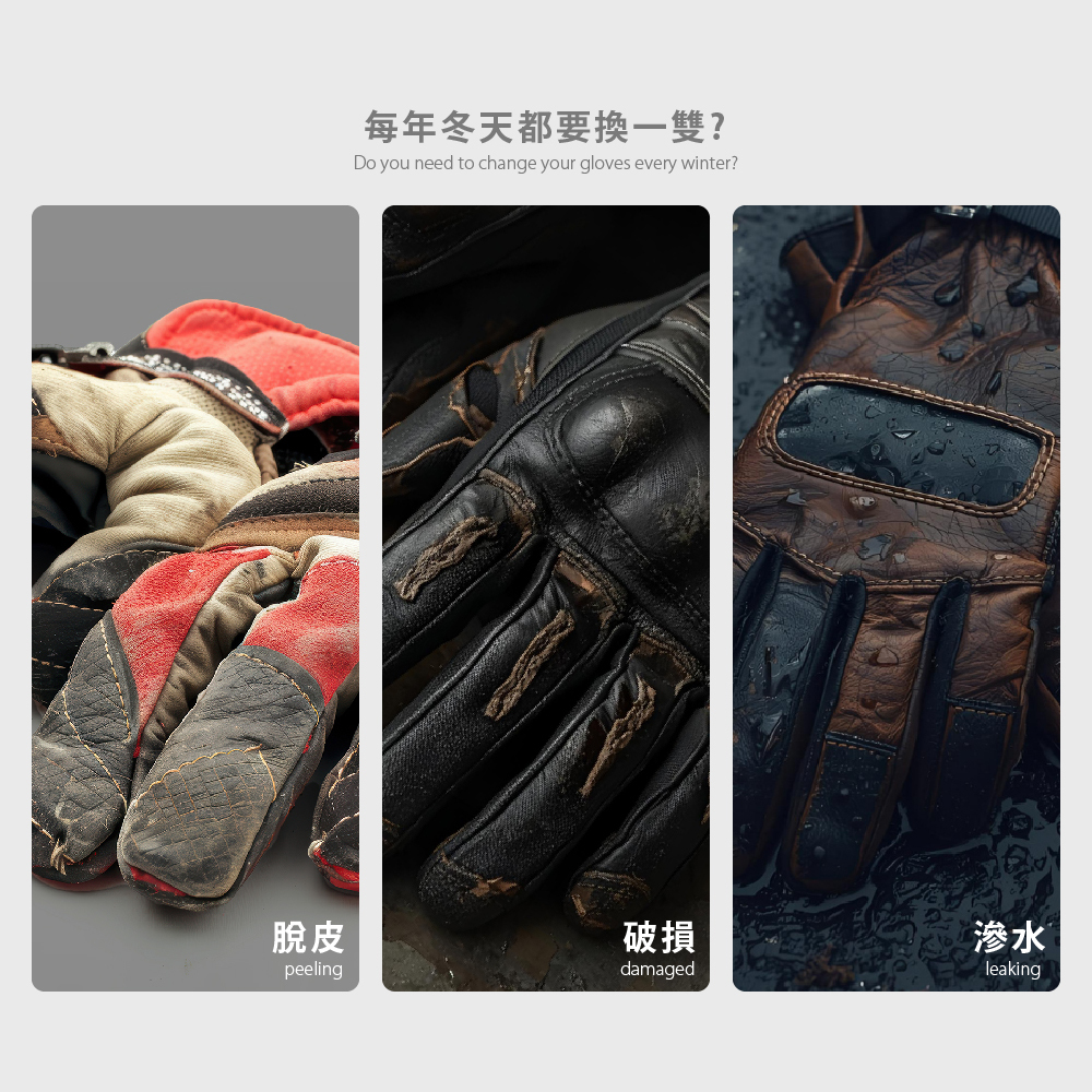 每年冬天都要換一雙？脫皮或破損或滲水,使用一個好手套,讓你不用每年換手套