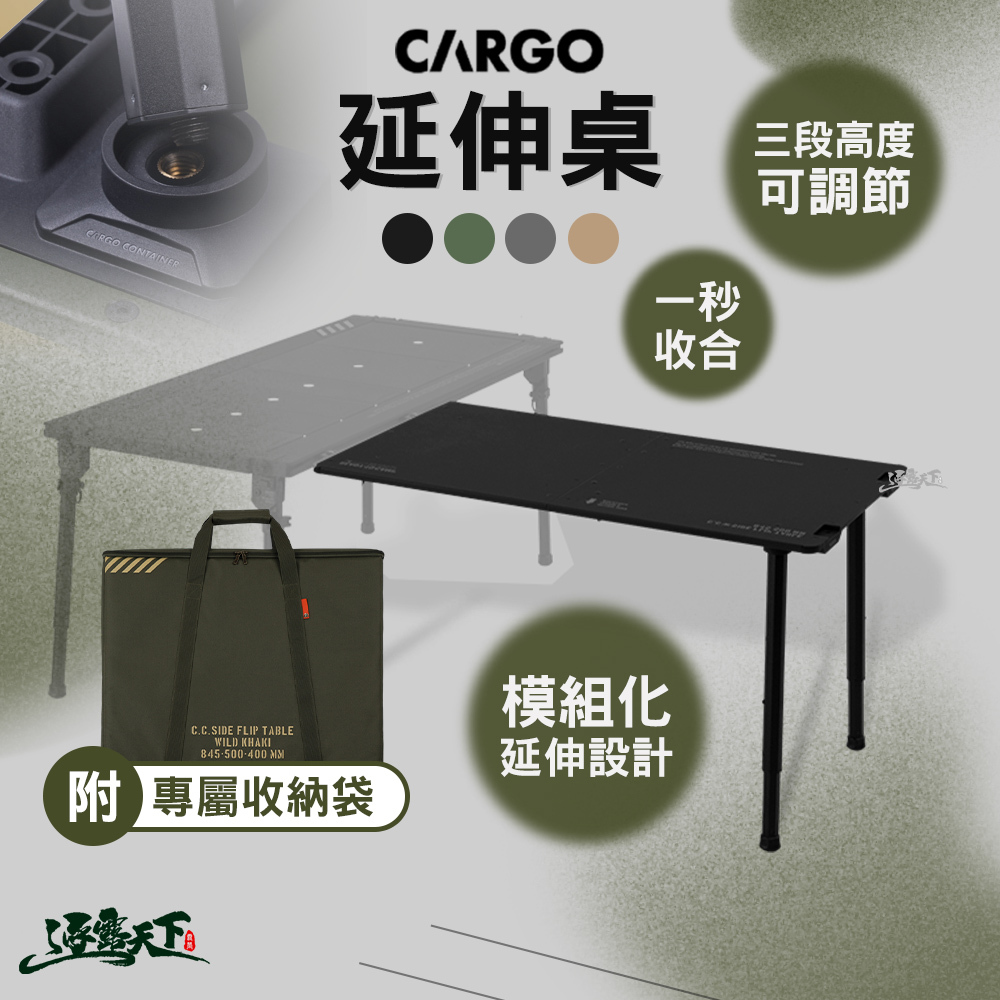 CARGO 延伸桌