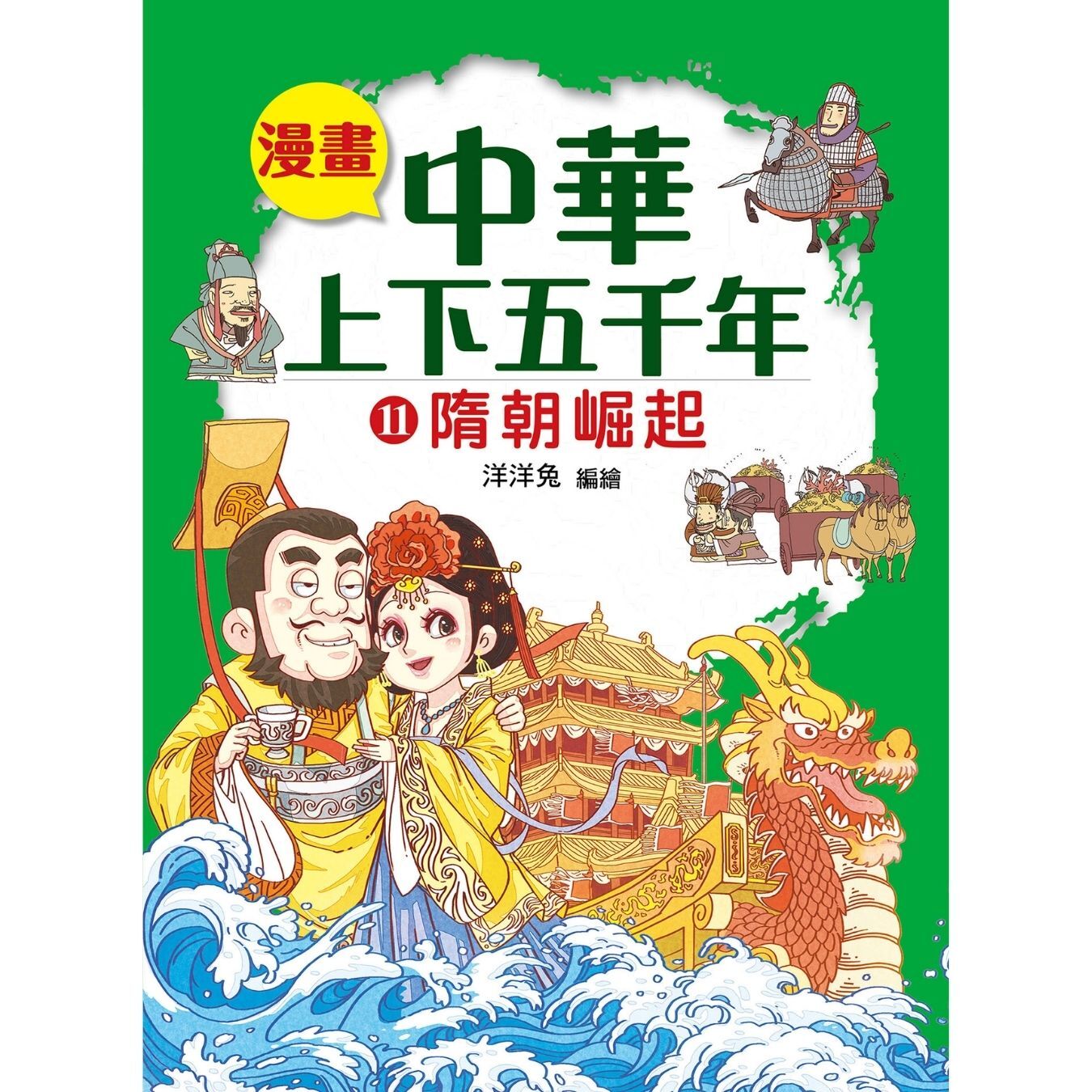 漫畫中華上下五千年（11）隋朝崛起 ｜ 洋洋兔 著 ｜ 小皇冠童書館
