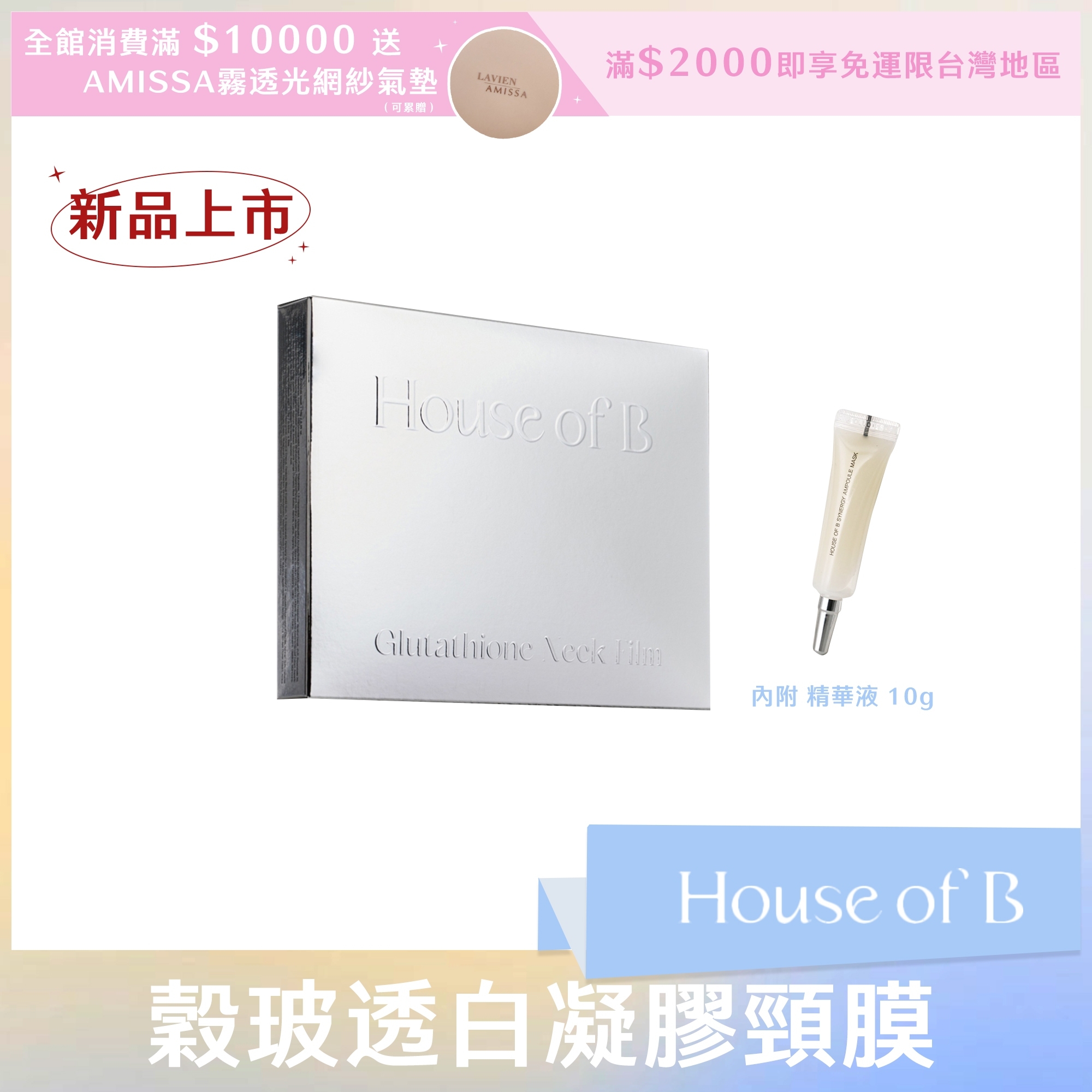 house of b 穀玻透白凝膠頸膜 15g*5片+精華液10g