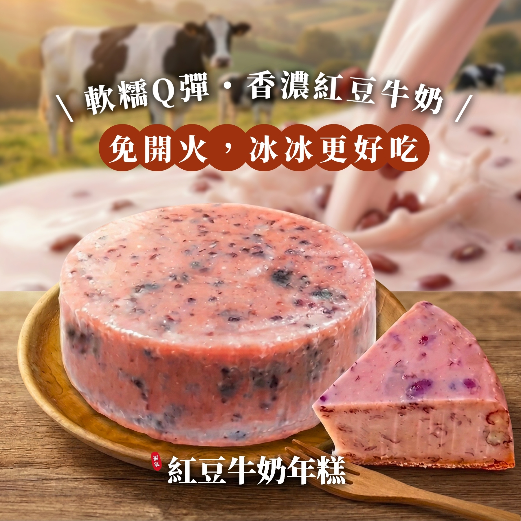 【春節限定】年年高升_福氣紅豆牛奶年糕(冷凍)