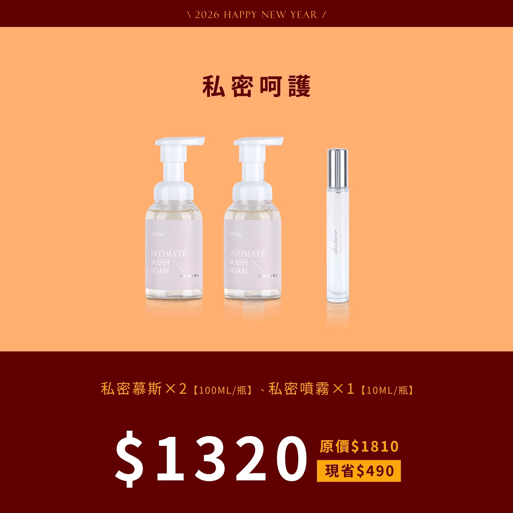 私密肌膚溫和呵護:私密慕斯x2+私密噴霧x1 $1320 『原價$1810』