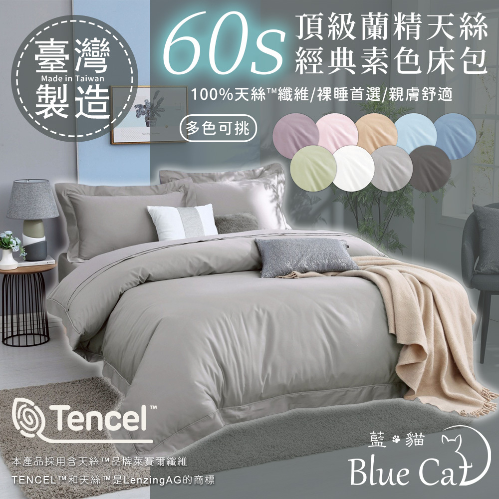 【藍貓BlueCat】60支頂級天絲床包兩用被套組