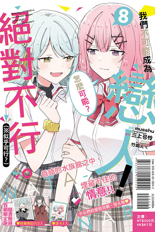 我們不可能成為戀人！絕對不行。 (※似乎可行？) #8（首刷限定版）