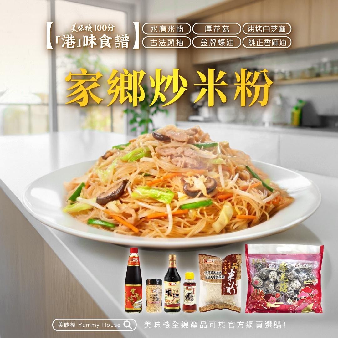 【港味食譜 - 家鄉炒米粉】 美味棧 金牌蠔油750ml (一枝) + 古法頭抽450ml (一枝) + 烘烤白芝麻160g (一樽)+  水磨米粉300g (一包) +厚花菇227gx2 (一包) + 純正香麻油150ml (一枝)